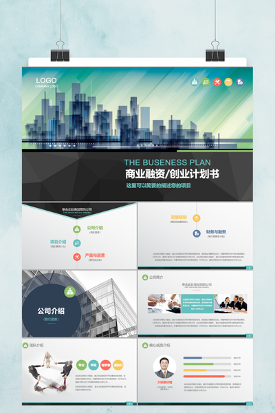 简约商务风创业融资计划书PPT模板 - 项目路演通用