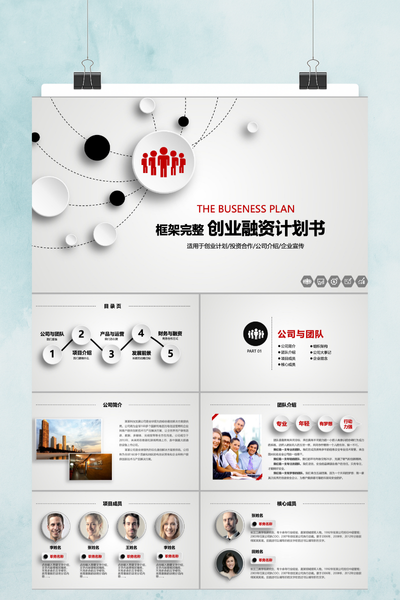 简约商务风创业融资计划书PPT模板 - 项目路演通用