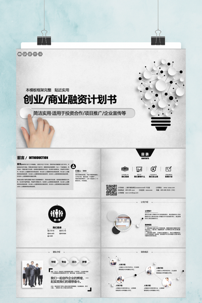 简约商务风创业融资计划书PPT模板 - 项目路演通用