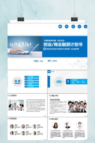 简约商务风创业融资计划书PPT模板 - 项目路演通用