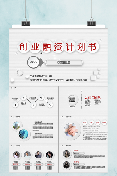简约商务风创业融资计划书PPT模板 - 项目路演通用