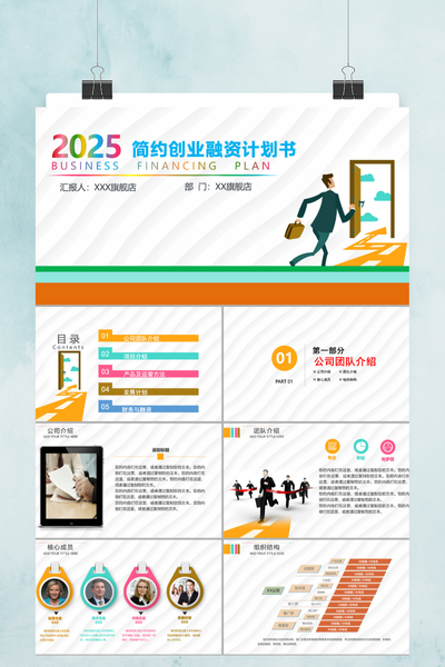 简约商务风创业融资计划书PPT模板 - 项目路演通用