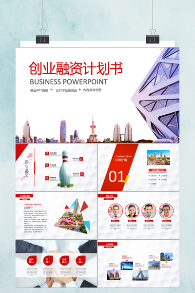 简约商务风创业融资计划书PPT模板 - 项目路演通用