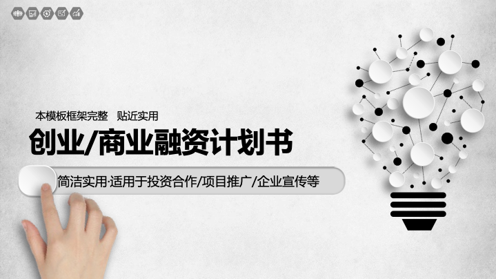 简约商务风创业融资计划书PPT模板 - 项目路演通用