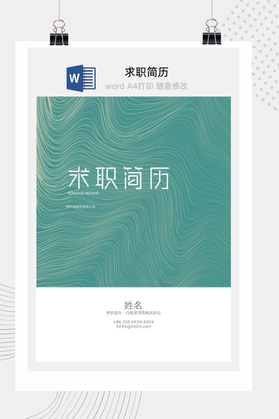 现代简约自然流动风格求职简历Word模板 - 创意个人介绍