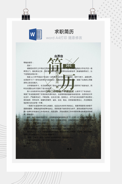 森系文艺风格求职简历Word模板 - 创意个人介绍