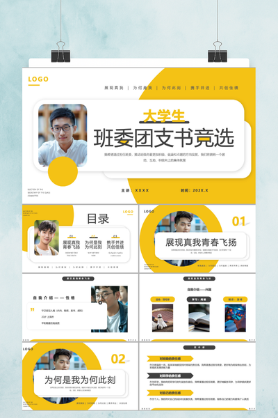 简约清新校园风班委团支书竞选PPT模板