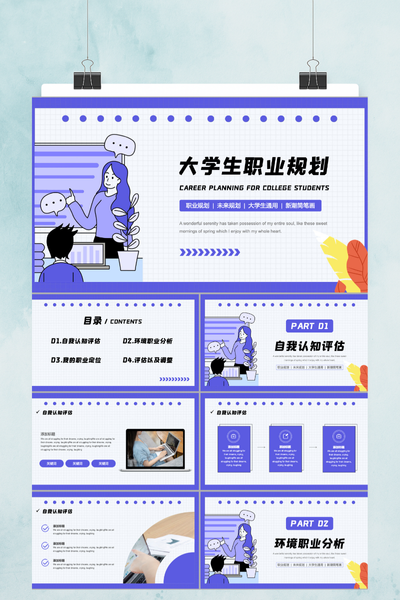 清新简约插画风大学生职业生涯规划PPT模板