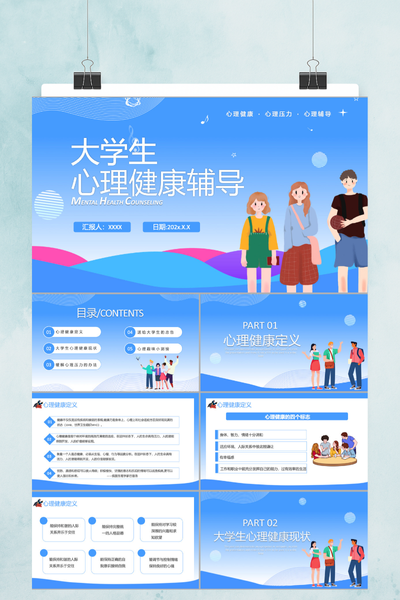 清新扁平插画风大学生心理健康教育PPT模板