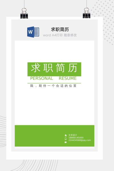 简约清新风格求职简历Word模板 - 通用个人介绍