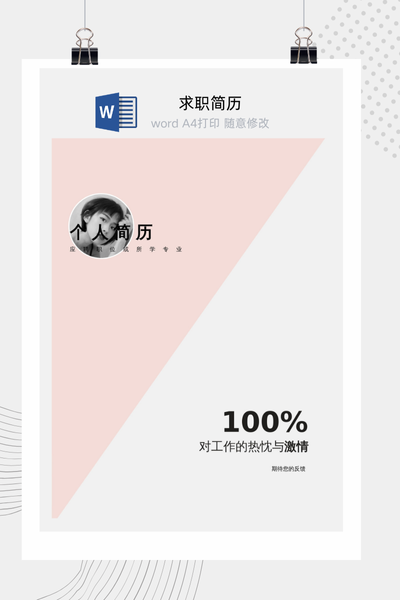 简约清新风格求职简历Word模板 - 通用个人介绍