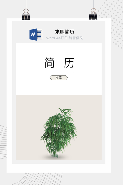 简约清新风格求职简历Word模板 - 通用个人介绍