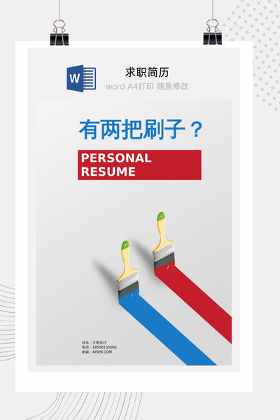 创意趣味风格求职简历Word模板 - 通用个人介绍