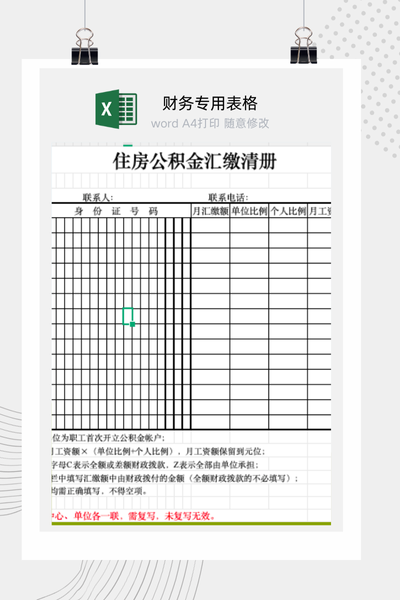 企业员工住房公积金月度汇缴清册与缴存明细表Excel模板