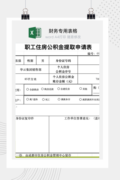 企业职工住房公积金提取与销户申请表Excel模板