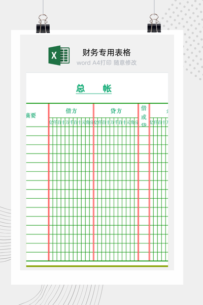通用总账Excel模板 - 财务会计标准账本下载