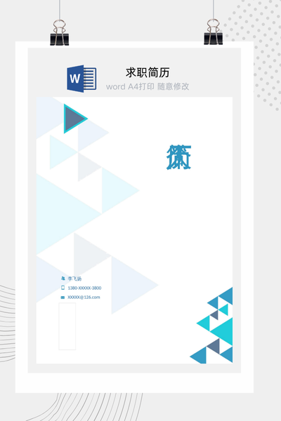 几何简约风求职简历Word模板 - 行政财经通用