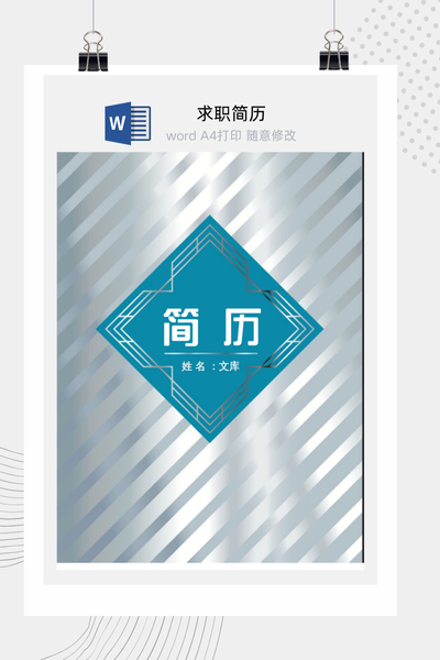 几何简约风格求职简历Word模板 - 创意个人介绍