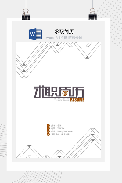 几何简约风格求职简历Word模板 - 创意个人介绍