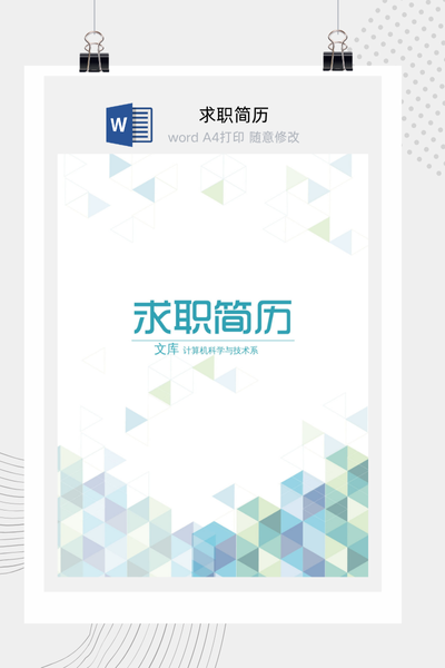 极简几何风求职简历Word模板 - 创意个人介绍