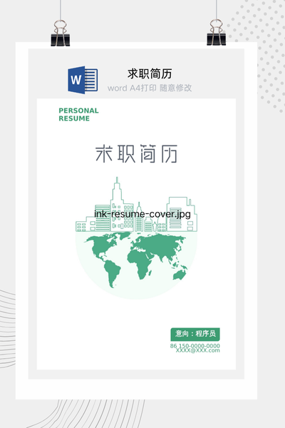科技感全球化风格求职简历Word模板 - 国际化商务个人介绍