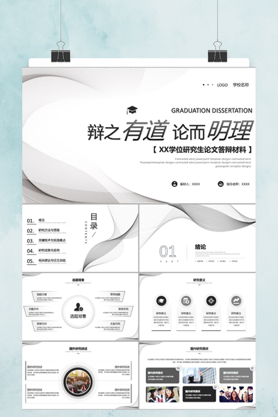 简约大气学术风研究生论文答辩PPT模板
