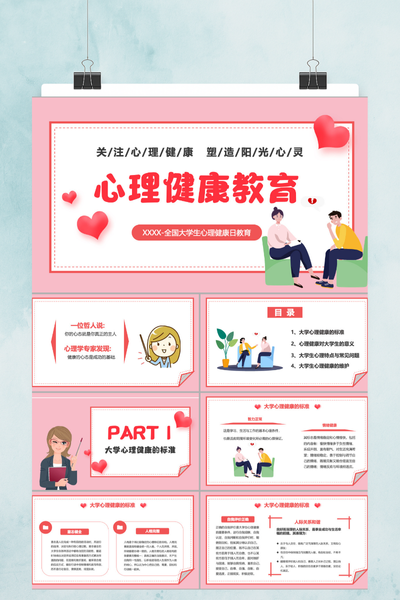 治愈系手绘插画风大学生心理健康PPT模板