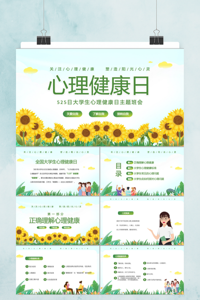 治愈系手绘插画风大学生心理健康PPT模板