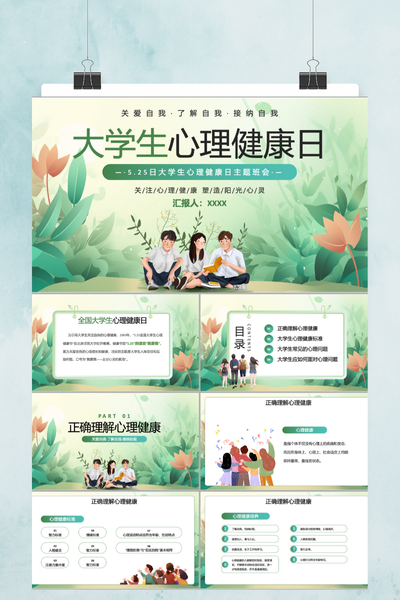 治愈系手绘插画风大学生心理健康PPT模板