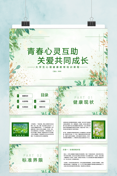 治愈系手绘插画风大学生心理健康PPT模板
