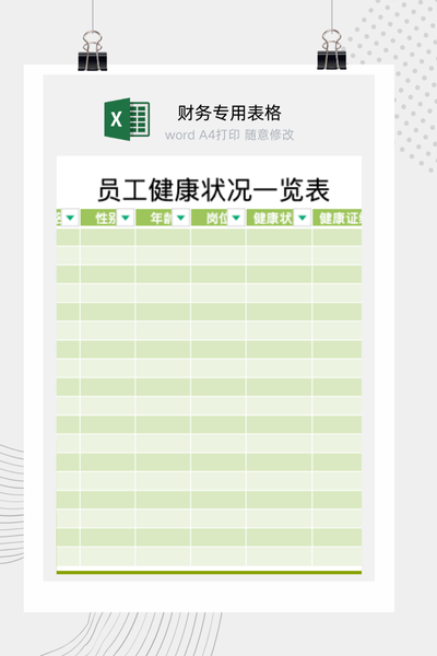 企业员工健康档案与体检状况一览表Excel模板
