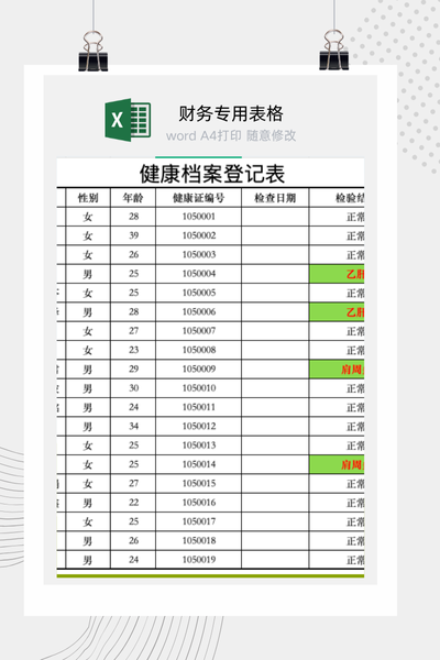 个人健康状况与体检信息档案登记表Excel模板
