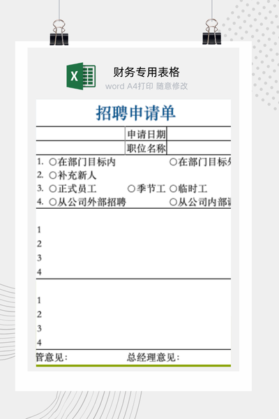 企业部门招聘与人员增补需求申请审批表Excel模板