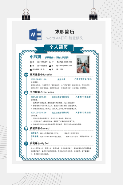 行政人事求职简历Word模板 - 简约商务风通用
