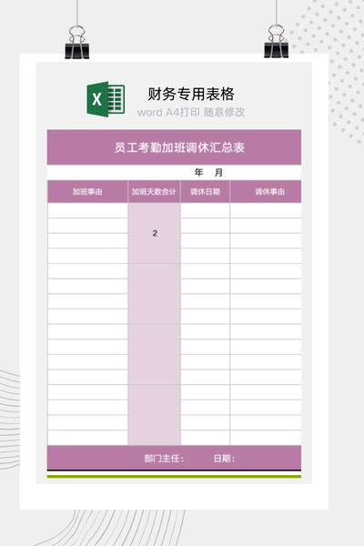 企业员工考勤、加班与调休一体化管理汇总表Excel模板