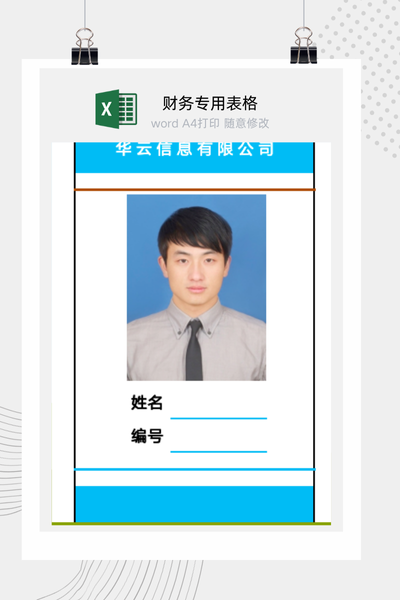 企业员工工牌与工作证件卡套设计制作Excel模板