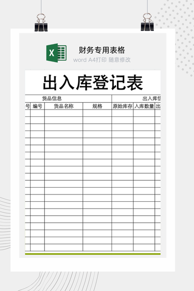 企业仓库货物出入库流水与库存动态登记台账Excel模板