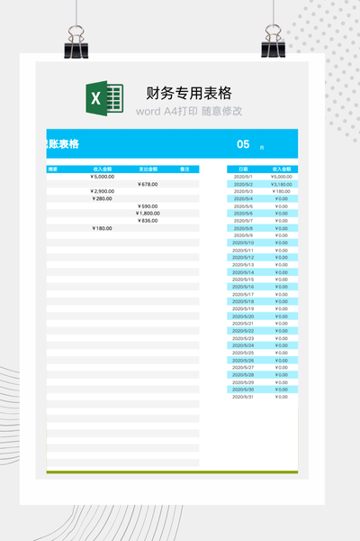 月度收支记账Excel模板 - 自动计算/财务流水/公司个人通用