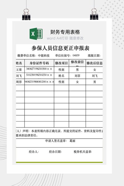 标准版参保人员信息更正申报表Excel模板下载
