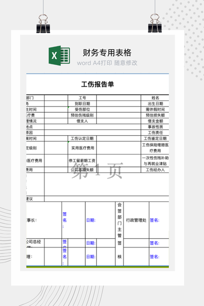 员工工伤事故报告与处理流程单Excel模板 - 支持多部门审核与流程追溯
