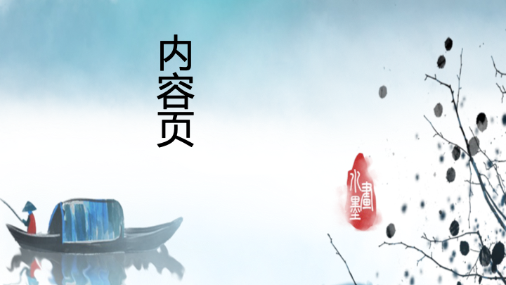 水墨蓝白中国风PPT背景模板 - 简约大气通用演示