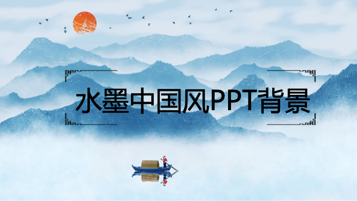 水墨蓝白中国风PPT背景模板 - 简约大气通用演示