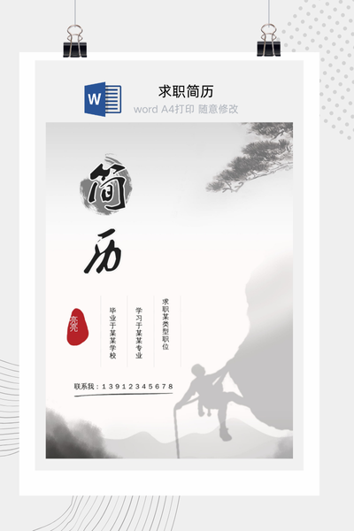 山水水墨风格求职简历Word模板 - 中国风个人介绍