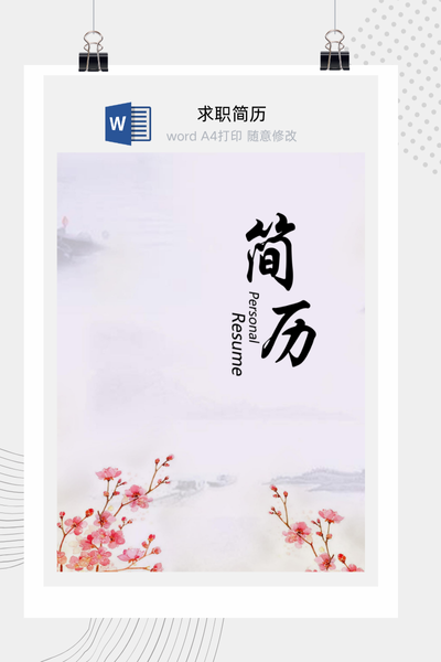 淡墨山水典雅风格求职简历Word模板 - 中国风个人介绍