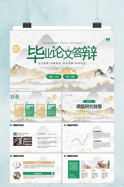 新中式水墨山水毕业论文答辩PPT模板