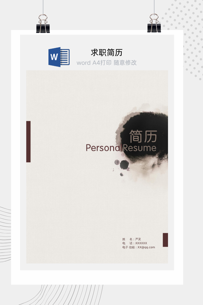 水墨简约风格求职简历Word模板 - 中国风个人介绍