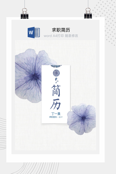 淡漠晕染典雅风格求职简历Word模板 - 中国风个人介绍