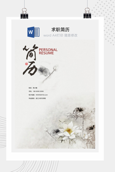 古典水墨国风求职简历Word模板 - 中国风个人介绍