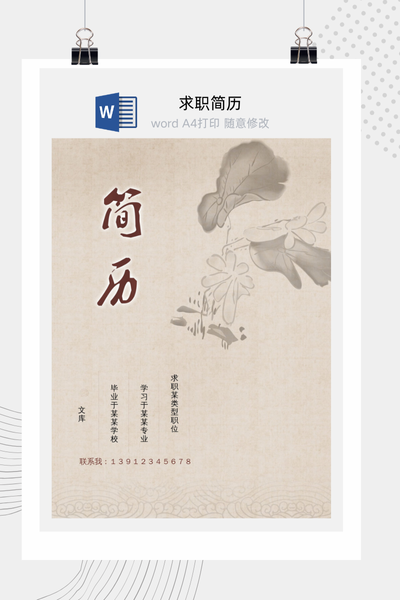 中式水墨风格求职简历Word模板 - 通用个人介绍