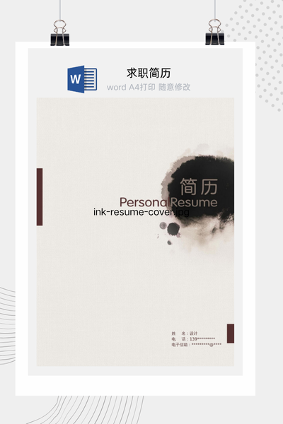 水墨中国风求职简历Word模板 - 通用个人介绍